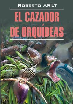 Охотник за орхидеями. Книга для чтения на испанском языке - Роберто Арльт Prosa moderna