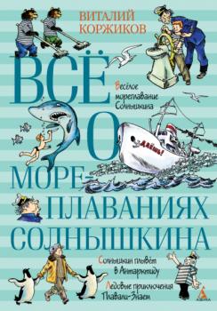 Всё о мореплаваниях Солнышкина - Виталий Коржиков 