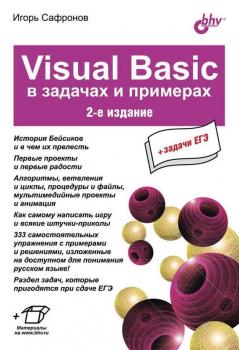 Visual Basic в задачах и примерах (2-е издание) - Игорь Сафронов В задачах и примерах