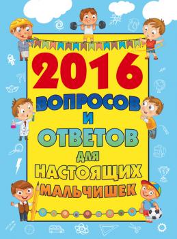 2016 вопросов и ответов для настоящих мальчишек - Андрей Мерников 2016 самых-самых