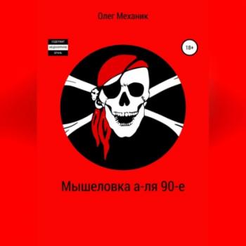 Мышеловка а-ля 90-е - Олег Механик 