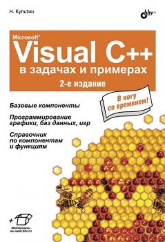 Microsoft® Visual C++ в задачах и примерах (2-е издание) - Никита Культин В задачах и примерах
