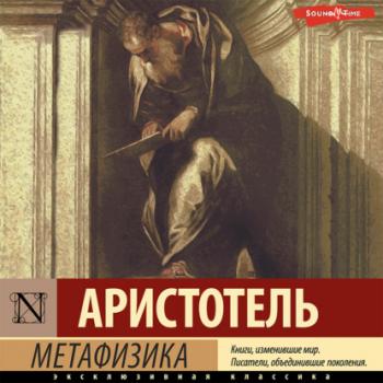 Метафизика - Аристотель Эксклюзивная классика (АСТ)