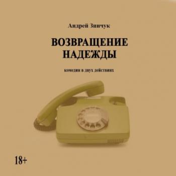 Возвращение надежды - Андрей Зинчук Библиотека драматургии Агентства ФТМ