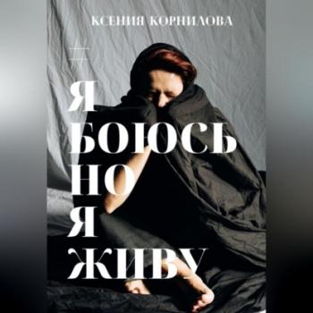 #ЯбоюсьНоЯживу - Ксения Корнилова 