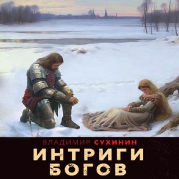 Интриги Богов - Владимир Сухинин Два в одном