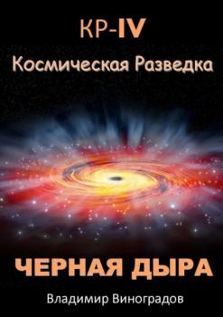 КР – IV. Космическая разведка. Черная дыра - Владимир Виноградов 