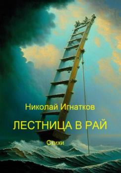 Лестница в рай - Николай Викторович Игнатков 