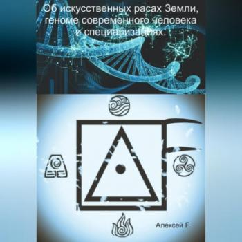Об искусственных расах Земли, геноме современного человека и специализациях - Алексей F. 