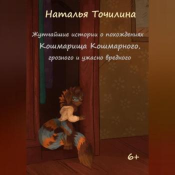 Жутчайшие истории о похождениях Кошмарища Кошмарного, грозного и ужасно вредного - Наталья Ивановна Точилина 