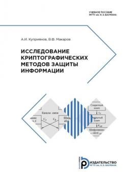 Исследование криптографических методов защиты информации - В. Ф. Макаров 