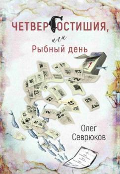 Четвергостишия, или Рыбный день - Олег Севрюков 