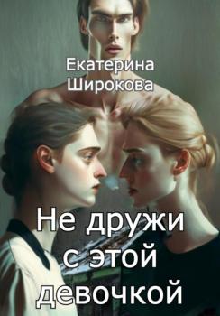Не дружи с этой девочкой - Екатерина Николаевна Широкова 