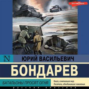 Батальоны просят огня - Юрий Бондарев Библиотека Победы