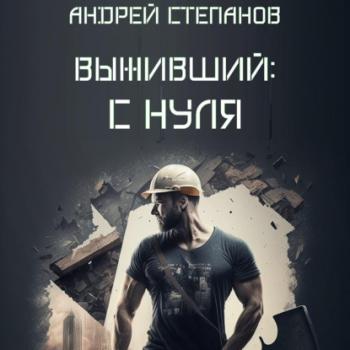 Выживший: С нуля - Андрей Валерьевич Степанов Выживший