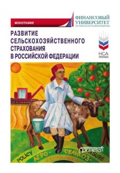 Развитие сельскохозяйственного страхования в Российской Федерации - Коллектив авторов 
