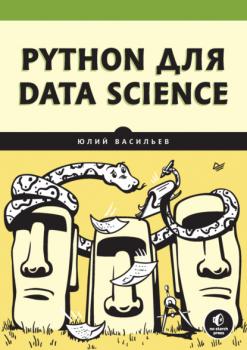 Python для data science (pdf+epub) - Юлий Васильев Библиотека программиста (Питер)