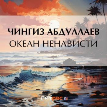 Океан ненависти - Чингиз Абдуллаев Дронго