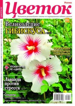 Цветок 14-2023 - Редакция журнала Цветок Редакция журнала Цветок
