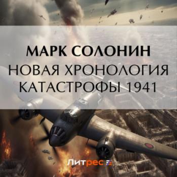 Новая хронология катастрофы 1941 - Марк Солонин Великая Отечественная: Неизвестная война