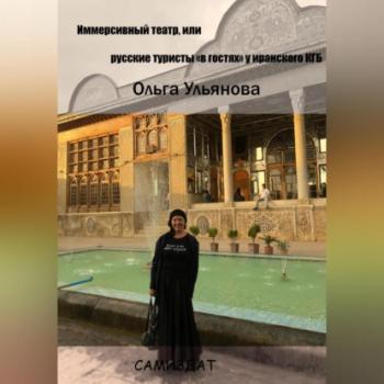 Иммерсивный театр, или русские туристы «в гостях» у иранского КГБ - Ольга Ульянова 