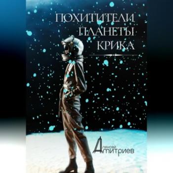 Похитители планеты Крика - Алексей Дмитриев 