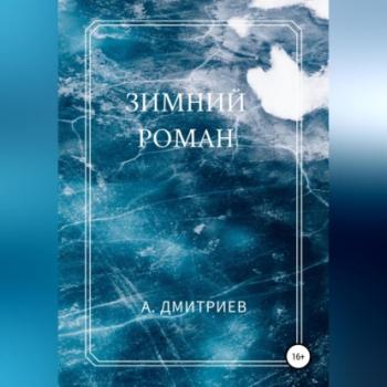 Зимний роман - Алексей Дмитриев 