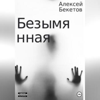 Безымянная - Алексей Бекетов 