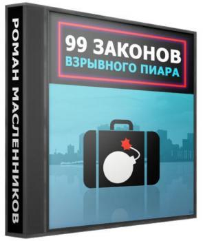 99 законов взрывного пиара - Роман Масленников 101 совет