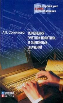 Изменение учетной политики и оценочных значений - Л.В. Сотникова 