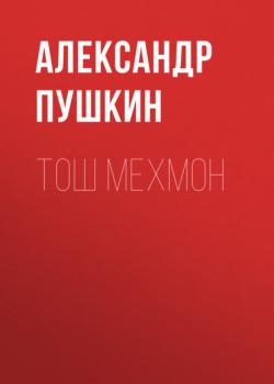 Тош мехмон  - Александр Пушкин 