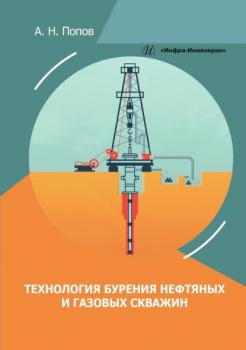 Технология бурения нефтяных и газовых скважин - А. Н. Попов 