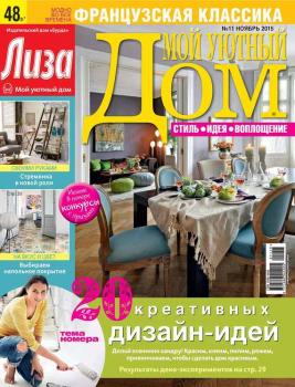 Журнал «Лиза. Мой уютный дом» №11/2015 - ИД «Бурда» Журнал «Лиза. Мой уютный дом» 2015