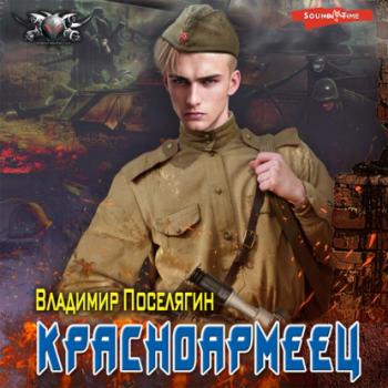 Красноармеец - Владимир Поселягин Боевая фантастика (АСТ)