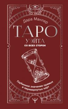 Таро Уэйта со всех сторон. Глубинное значение прямых и перевернутых карт - Дара Манлер Tarot Secrets