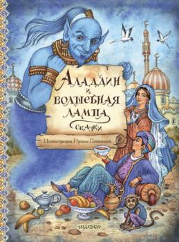 Аладдин и волшебная лампа - Сказки народов мира Главные книги для детей