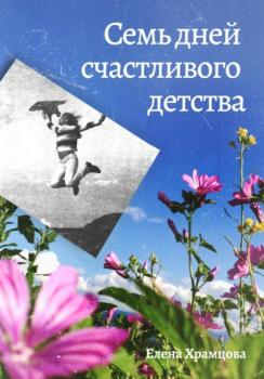 Семь дней счастливого детства - Елена Храмцова 