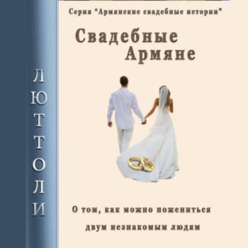 Свадебные армяне - Люттоли (Луи Бриньон) Современный любовный роман от Люттоли