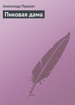 Пиковая дама - Александр Пушкин Список школьной литературы 7-8 класс