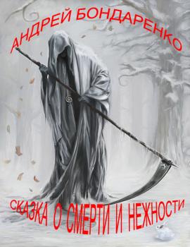 Сказка о смерти и нежности - Андрей Бондаренко Суровая проза