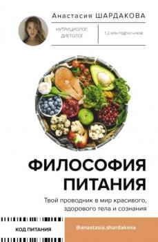 Философия питания - Анастасия Шардакова Код питания