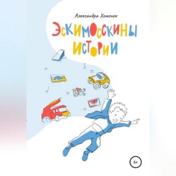 Эскимосскины истории - Александра Хоменок 
