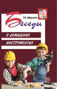 Беседы о домашних инструментах - Т. А. Шорыгина Вместе с детьми (Сфера)