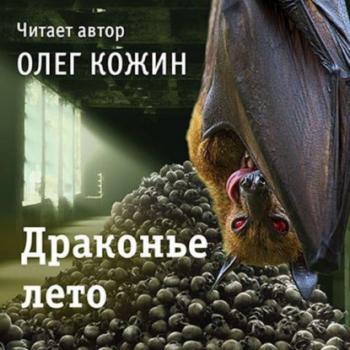 Драконье лето - Олег Кожин 