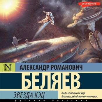 Звезда «КЭЦ» - Александр Беляев 