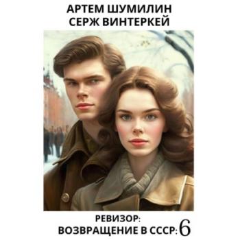 Ревизор: возвращение в СССР 6 - Серж Винтеркей Ревизор
