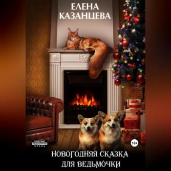 Новогодняя сказка для ведьмочки - Елена Казанцева 
