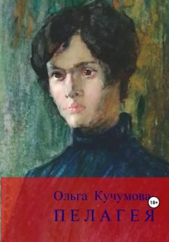 Пелагея - Ольга Николаевна Кучумова 
