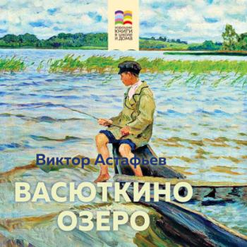 Васюткино озеро - Виктор Астафьев Классика (Эксмо)