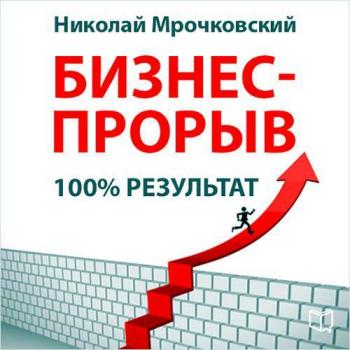 Бизнес-прорыв. 100% результат - Николай Мрочковский 